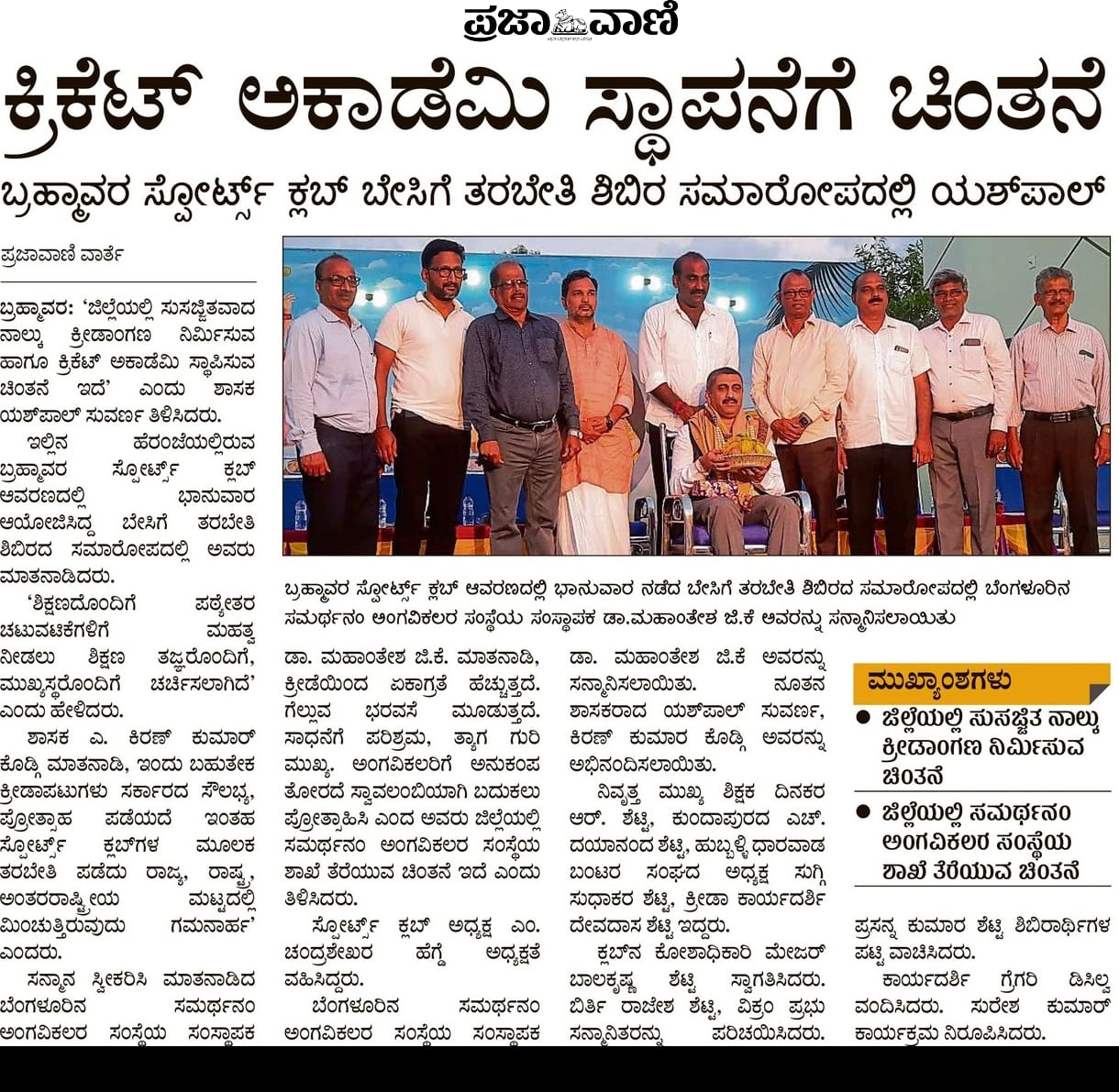 Inauguration Ceremony of Brahmavar Sports Club Summer Training Camp 2023