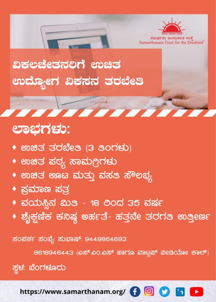 Free employment training to the disabled from Samarthanam